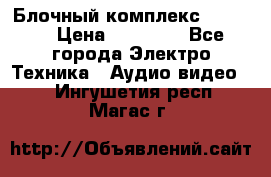 Блочный комплекс Pioneer › Цена ­ 16 999 - Все города Электро-Техника » Аудио-видео   . Ингушетия респ.,Магас г.
